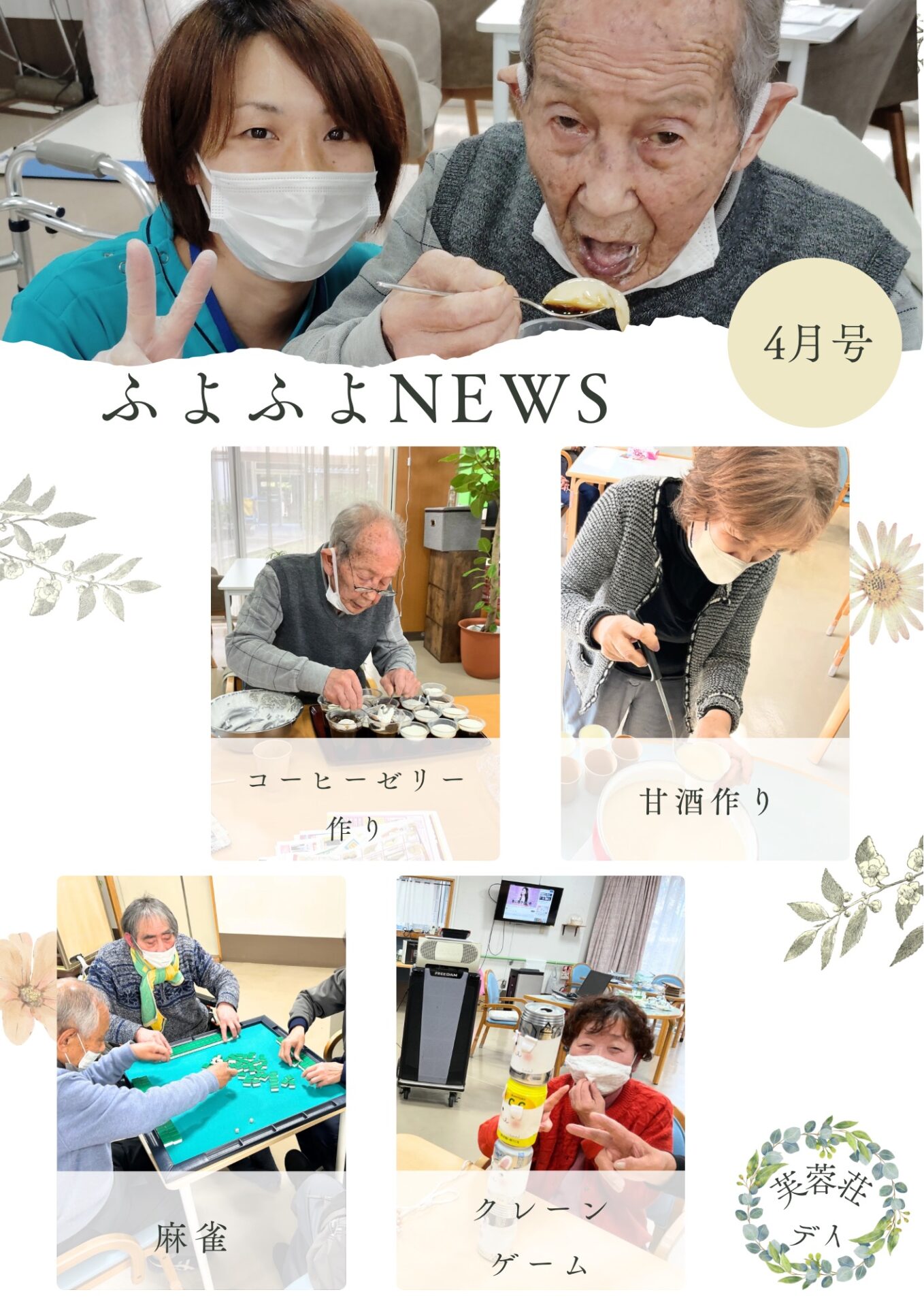 ふよふよNEWS ~4月号~